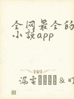 全网最全的免费小说app