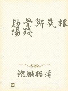 肋骨断几根能评伤残