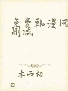 免费韩漫网站无删减 免费韩漫网站无删减