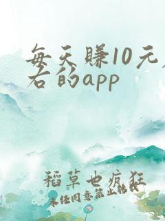 每天赚10元左右的app