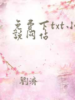 免费下txt小说网站