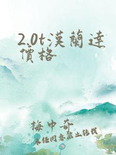 2.0t汉兰达价格