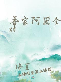 吾家阿囡全本txt