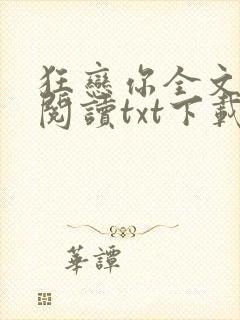 狂恋你全文免费阅读txt下载 狂恋你全文免费阅读txt下载