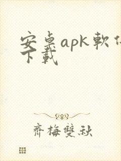 安卓apk软件下载
