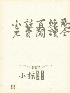 小说百炼飞升录免费阅读全文无弹窗