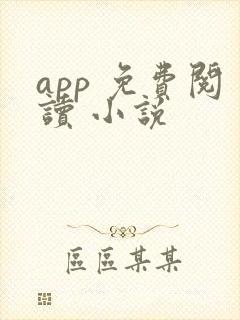 app 免费阅读 小说