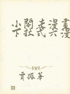 小阁老漫画免费下拉式六漫画