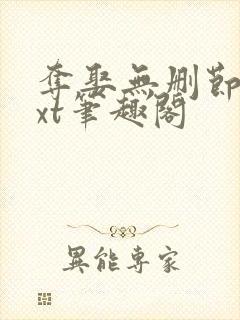夺娶无删节版txt笔趣阁