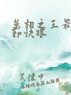万相之王最新章节快眼