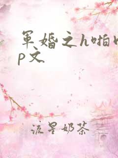 军婚之h啪肉np文