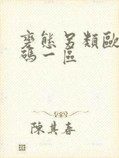 变态另类欧美有码一区