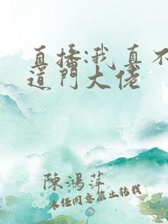直播:我真不是道门大佬