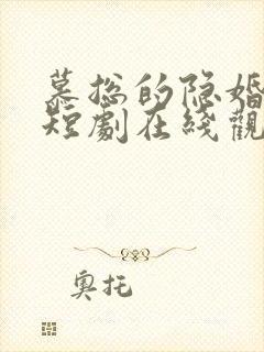 慕总的隐婚罪妻短剧在线观看