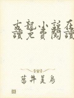古龙小说在线阅读免费阅读无弹窗