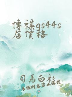 传祺gs44s店价格