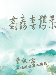 女主本体是一把剑的玄幻小说