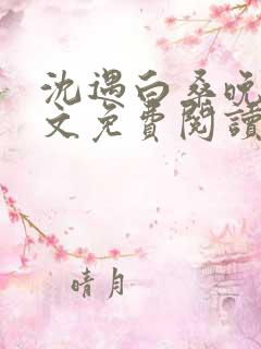 沈遇白桑晚柠全文免费阅读最新章节
