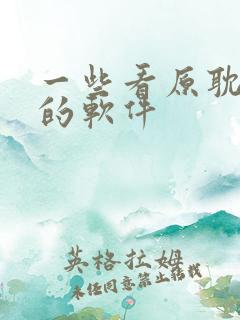 一些看原耽小说的软件