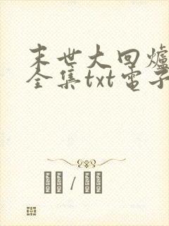 末世大回炉楚涵全集txt电子书