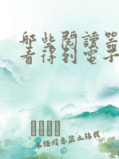 哪些阅读器可以看得到电子书