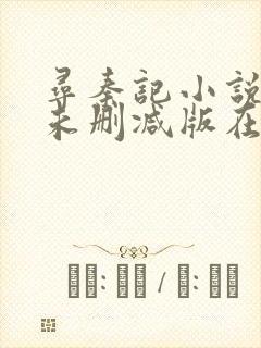 寻秦记小说全集未删减版在线阅读