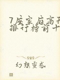 7座家庭商务车排行榜前十名