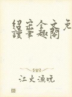绍宋全文免费阅读笔趣阁