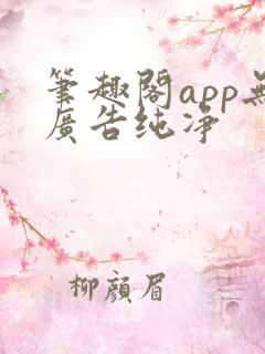 笔趣阁app无广告纯净