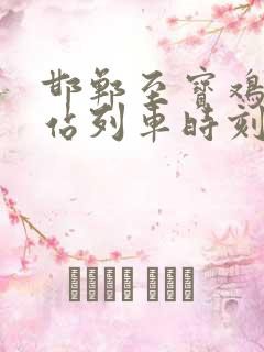 邯郸至宝鸡火车站列车时刻表