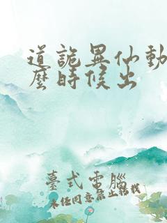 道诡异仙动漫什么时候出