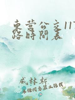 东营公交117路时间表