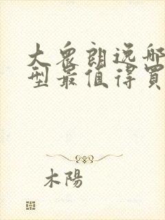 大众朗逸哪款车型最值得买