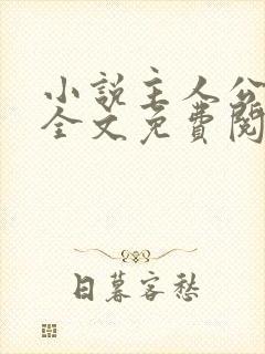 小说主人公叶凡全文免费阅读 小说主人公叶凡全文免费阅读