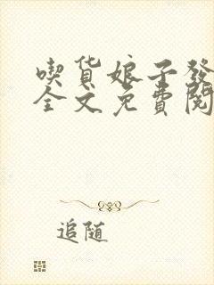 吃货娘子发家记全文免费阅读