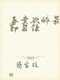 春棠欲醉最新章节目录