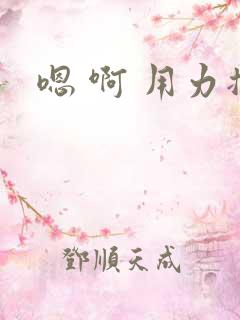嗯 啊 用力插 嗯 啊 用力插