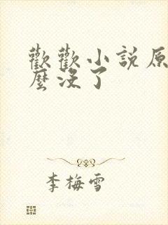 欢欢小说原著怎么没了