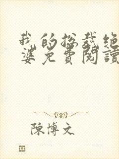 我的总裁绝色老婆免费阅读