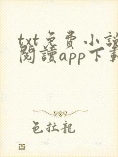 txt免费小说阅读app下载