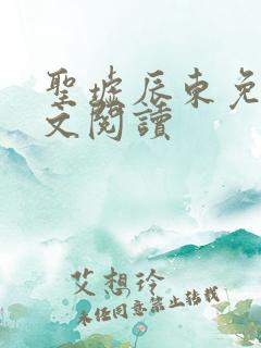 圣墟辰东免费全文阅读