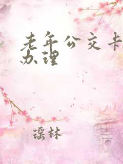 老年公交卡在哪办理