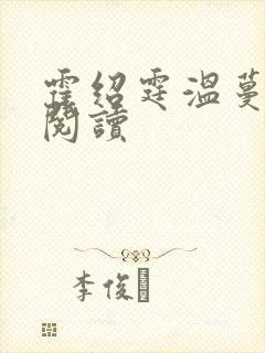 霍绍霆温蔓免费阅读