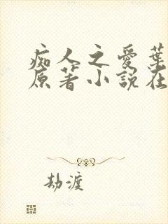痴人之爱叶之夏原著小说在线阅读