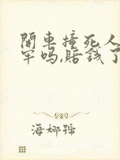 开车撞死人要坐牢吗,赔钱了还要判刑吗