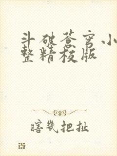 斗破苍穹小说完整精校版