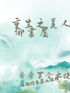 重生之美人侍君 御书屋