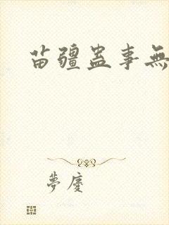 苗疆蛊事无弹窗