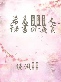 希岛あいり人妻秘书ol演员 希岛あいり人妻秘书ol演员