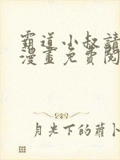 霸道小叔请轻撩漫画免费阅读下拉式最新